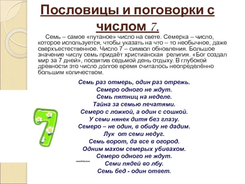 Сказка о цифрах текст. Числа в пословицах и поговорках. Пословицы и поговорки с числом 5. Пословицы и поговорки с числом 6. Пословицы с числами.