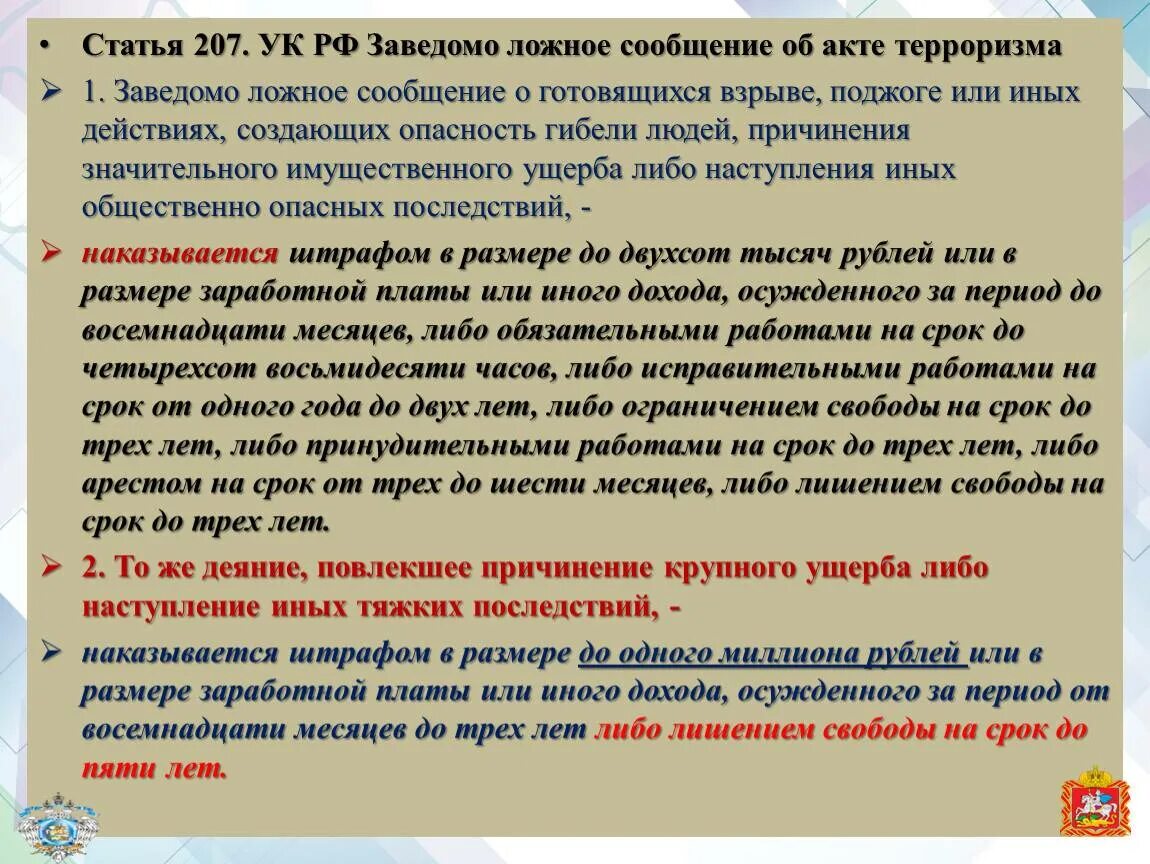 Ложные сведения ук рф. Ст 207 УК РФ. Ответственность за ложное сообщение о теракте. Заведомо ложное сообщение об акте терроризма. Статья 207 уголовного кодекса.