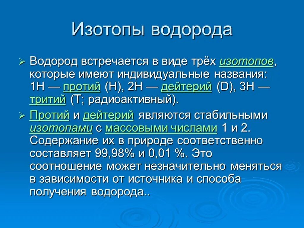 Изотопы водорода. Изотопы водорода кратко. Изотопы водорода презентация. 3 Изотопа водорода. Химические свойства изотопов