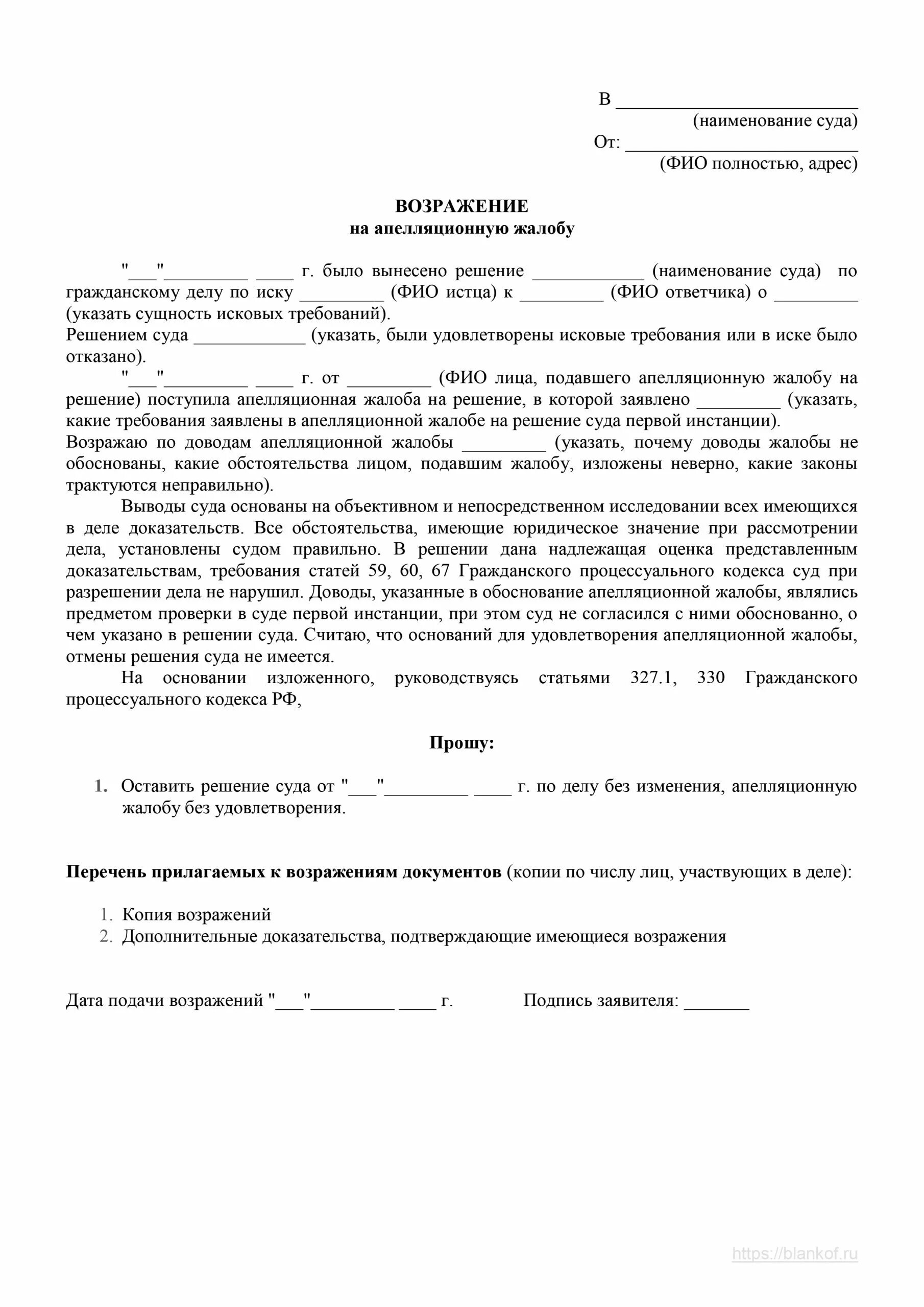 Ответ в суд образец. Возражение на апелляционную жалобу по уголовному делу пример. Возражение прокуратуры на апелляционную жалобу по гражданскому делу. Возражение на апелляционную жалобу ответчика по гражданскому делу. Возражение на апелляционную жалобу арбитражного суда.