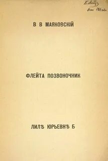 Флейта позвоночник маяковский год