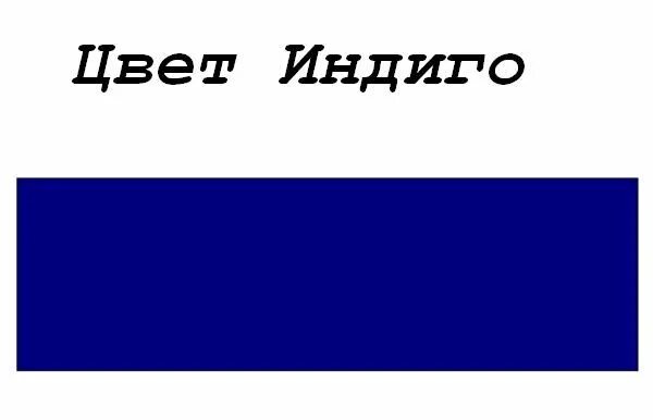 1 часть синий. Цвет индиго. Цвет индиго это какой. Цвет индиго показать. Цвет индиго это какой цвет.