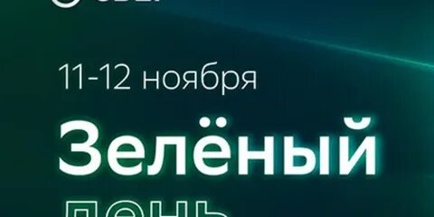 Зеленый день как работает