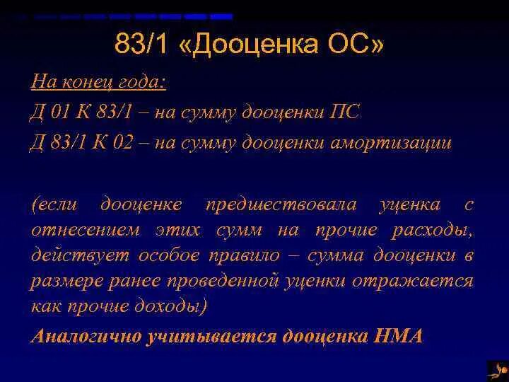 Амортизация дооценки. Произведена дооценка основных средств. Сумма дооценки это. Дооценка активов это. Дооценка амортизации.