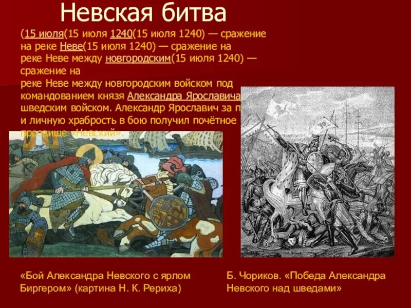 Дата сражения невской битвы. День Невской битвы 22 июля. 15 Июля 1240 Невская битва. Невская битва 1240 года полководцы.