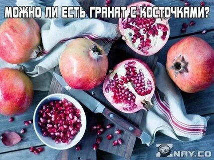 Гранатовые косточки можно есть