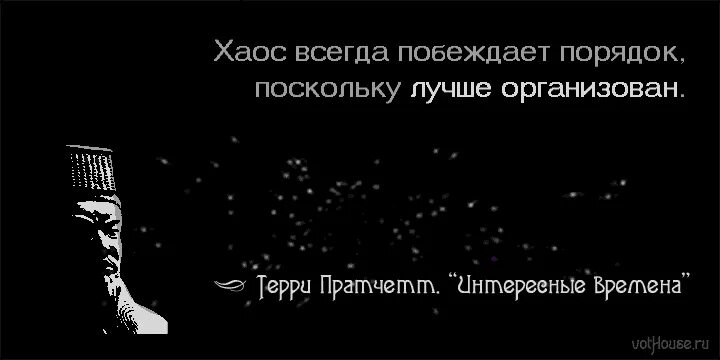 Порядок цитаты. Высказывания про хаос и порядок. цитаты про хаос и порядок. цитаты про хаос. цитаты про порядок.