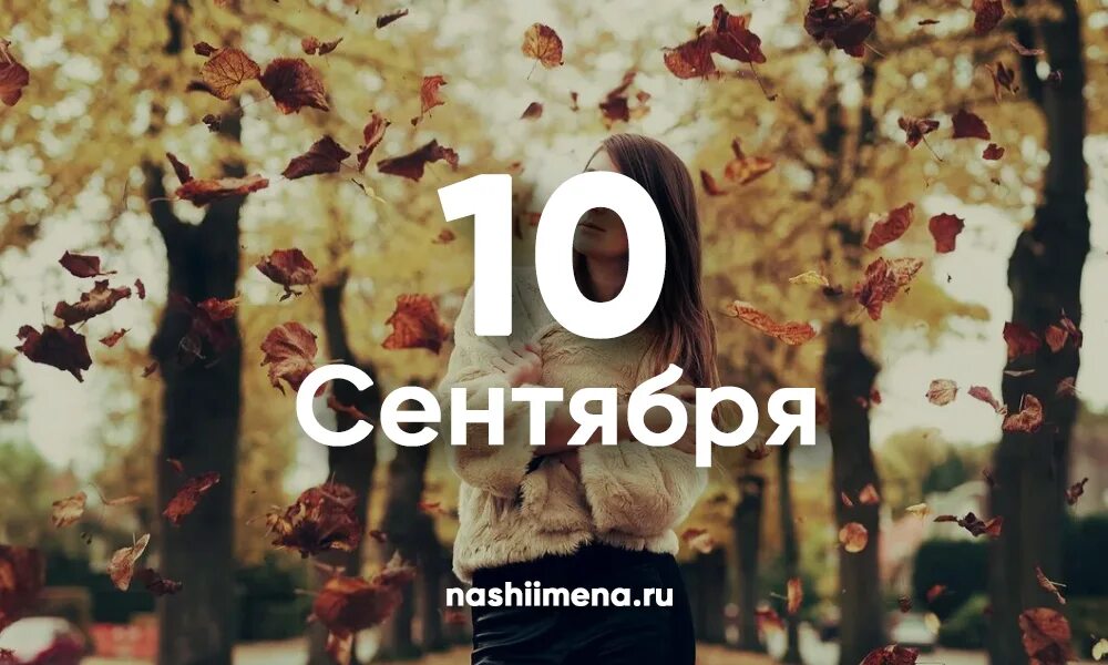 10 Сентября именины. 10 Октября именины. Фото 10 сентября именины. Именинники 10 сентября. 10 сентября по 10 октября