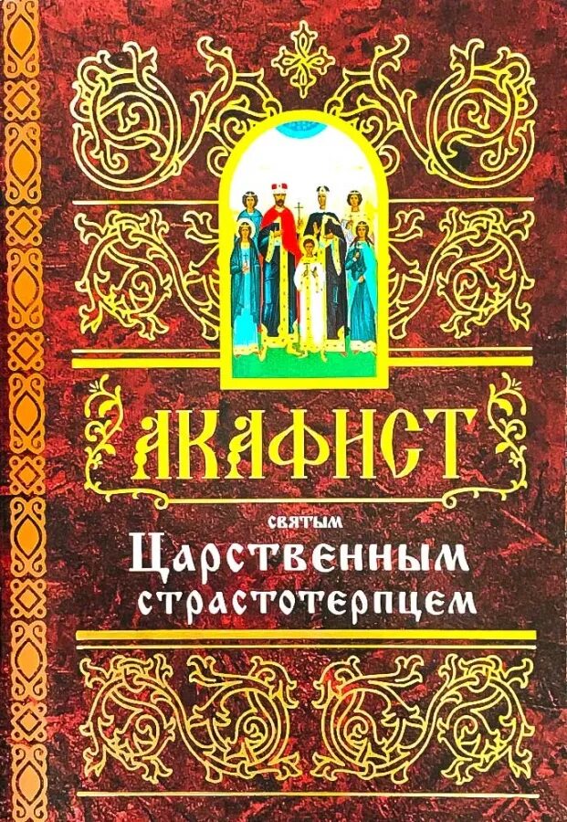 Акафист царственным страстотерпцам текст. Акафист царственным. акафист царственным страстотерпцам. акафист царственным мученикам.