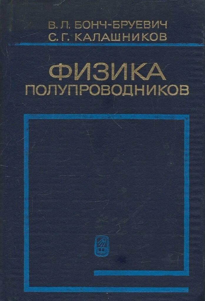 Физика и техника полупроводников журнал. Физика полупроводников учебник. Книга про полупроводники. Шалимова физика полупроводников.