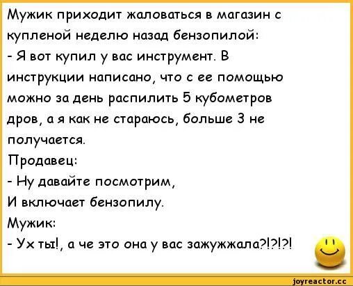 Анекдот про купить. Мужик пришедший с магазина. Шутки про бензопилу. Анекдот про бензопилу. Анекдоты про продавцов.