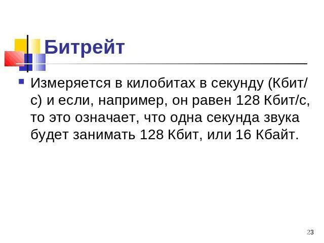 Скорость интернета 128 кбит с. 128 Кбит/с. 128 Кбит/с это много или мало. 128 Килобит в секунду это. Кбит в сек.