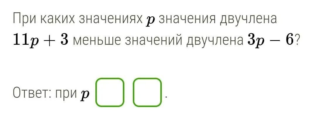 При каких значениях а принимает двучлен. При каких значениях p значения двучлена 11p+4. 11p /8 значений. Положительные и отрицательные значения двучлена. При каких значениях с двучлен 11с +7 меньше значений двучлена 9с-7.