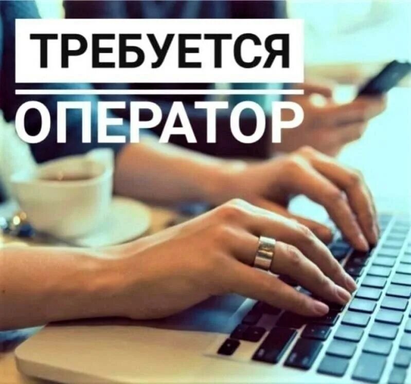Требуется д. Требуется оператор. требуется оператор 1с. вакансия оператор 1с. срочно требуется оператор.