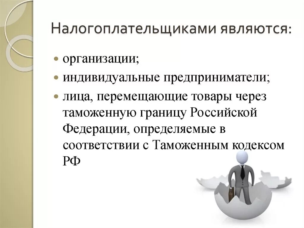 Налогоплательщиками являются. Кто является налогоплательщиком. Налогоплательщиками налога в РФ являются. Налогоплательщики российские организации являются.