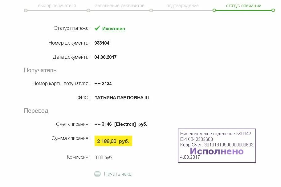 Бик волго вятского банка. Платеж исполнен. БИК банка Нижегородское отделение 9042. БИК Волго-Вятский банк ПАО Сбербанк г Нижний Новгород 09042/056. Волго-Вятский банк ПАО Сбербанк 9042/0062 реквизиты для оплаты.