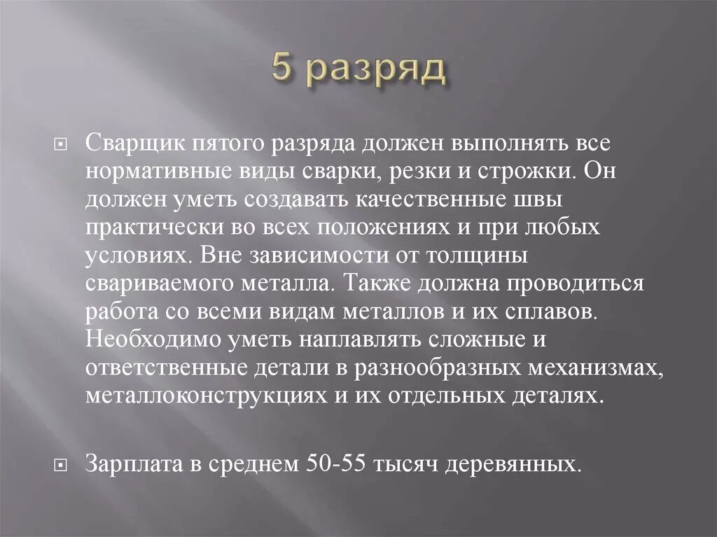 Пятого разряда. Что должен уметь сварщик 5 разряда. разрядность сварщиков. сварщик 3 разряда.
