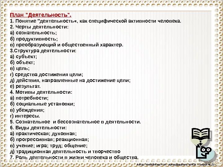 План по теме знания. Деятельность человека план по обществознанию. деятельность план по обществознанию егэ. деятельность человека план егэ. план по теме деятельность егэ обществознание.