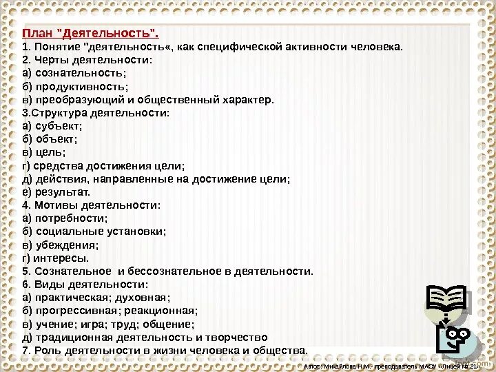 Деятельность и поведение тест. Деятельность человека план по обществознанию. Деятельность Обществознание сложный план. План ЕГЭ общество деятельность. Деятельность план по обществознанию ЕГЭ.