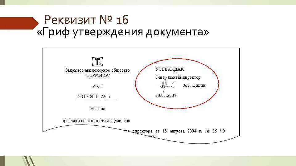 М б в документах. Правильный вариант оформления реквизита гриф утверждения. Реквизит гриф утверждения документа пример. Гриф утверждения акта образец. Пример оформления реквизита гриф.