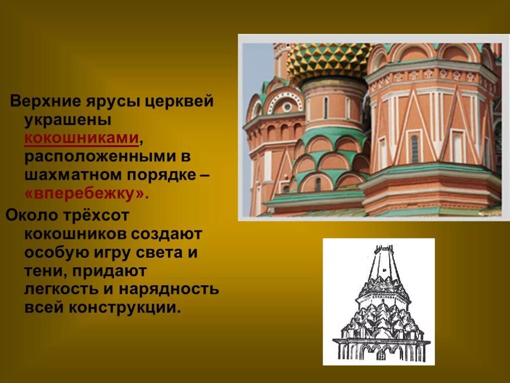Верхний ярус древнерусского здания. Ярусы кокошников храм василия. кокошники на храме василия блаженного. кокошники в архитектуре храма василия блаженного. храм василия блаженного ярус.