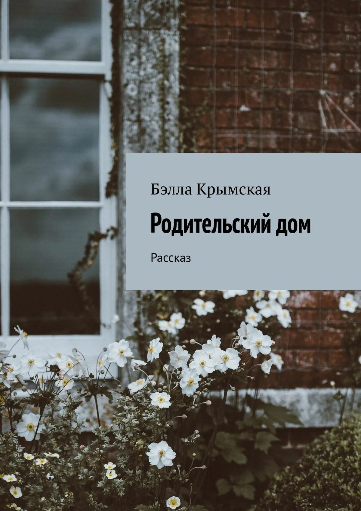 Родительский дом. Родительский дом книга. Тема родительский дом. Родительский дом читать. Родительский дом управление