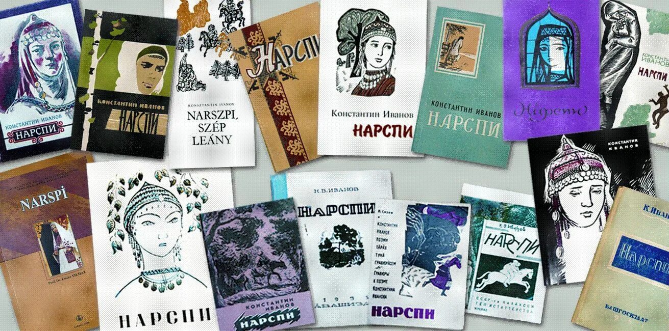 Произведения в иваново. Поэму Константина Иванова. Иванов к.в. "Нарспи". Книги чувашских писателей.