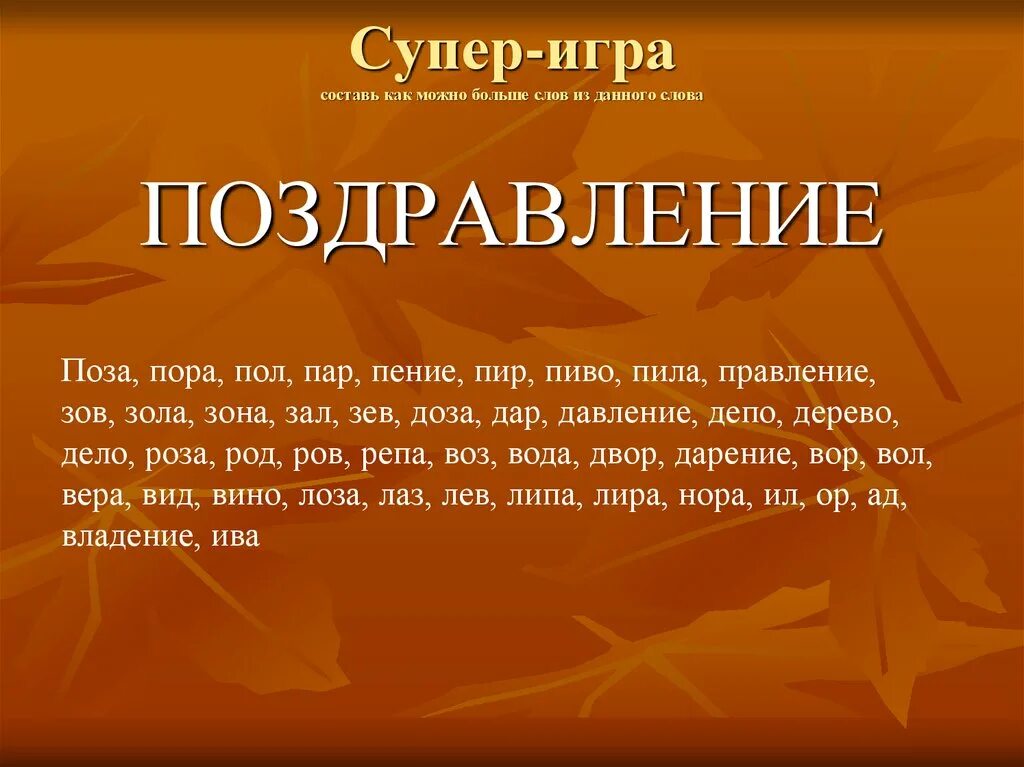 Проступок составить слова. Слова из слова. Из большого слова составить маленькие. Слова для составления слов. Составление слов из слова.