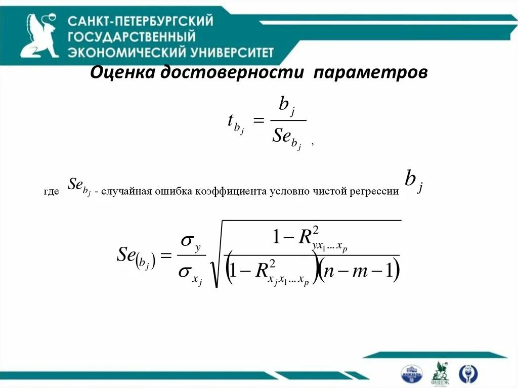 Коэффициент корреляции множественной регрессии. Формула коэффициента корреляции множественной регрессии. Доверительный интервал для параметров регрессии. Оценка достоверности формула. Коэффициент чистой регрессии.