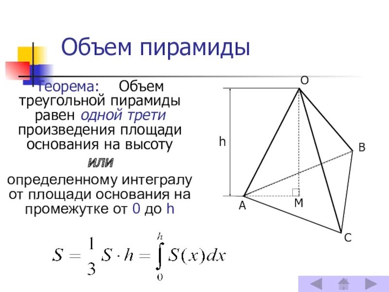 Объем пирамиды равен произведению. Объем треугольной пирамиды. объем треугольной пирамиды равен. объем отсеченной треугольной пирамиды. объем треугольной пирамиды пирамиды.