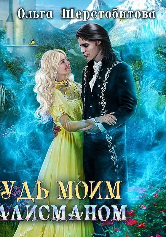 Шерстобитова мой единственный. Шерстобитова мой единственный. Нить волшебства ольга шерстобитова аудиокнига. Мой темный принц. Ольга шерстобитова мой огненный мужчина аудиокнига.