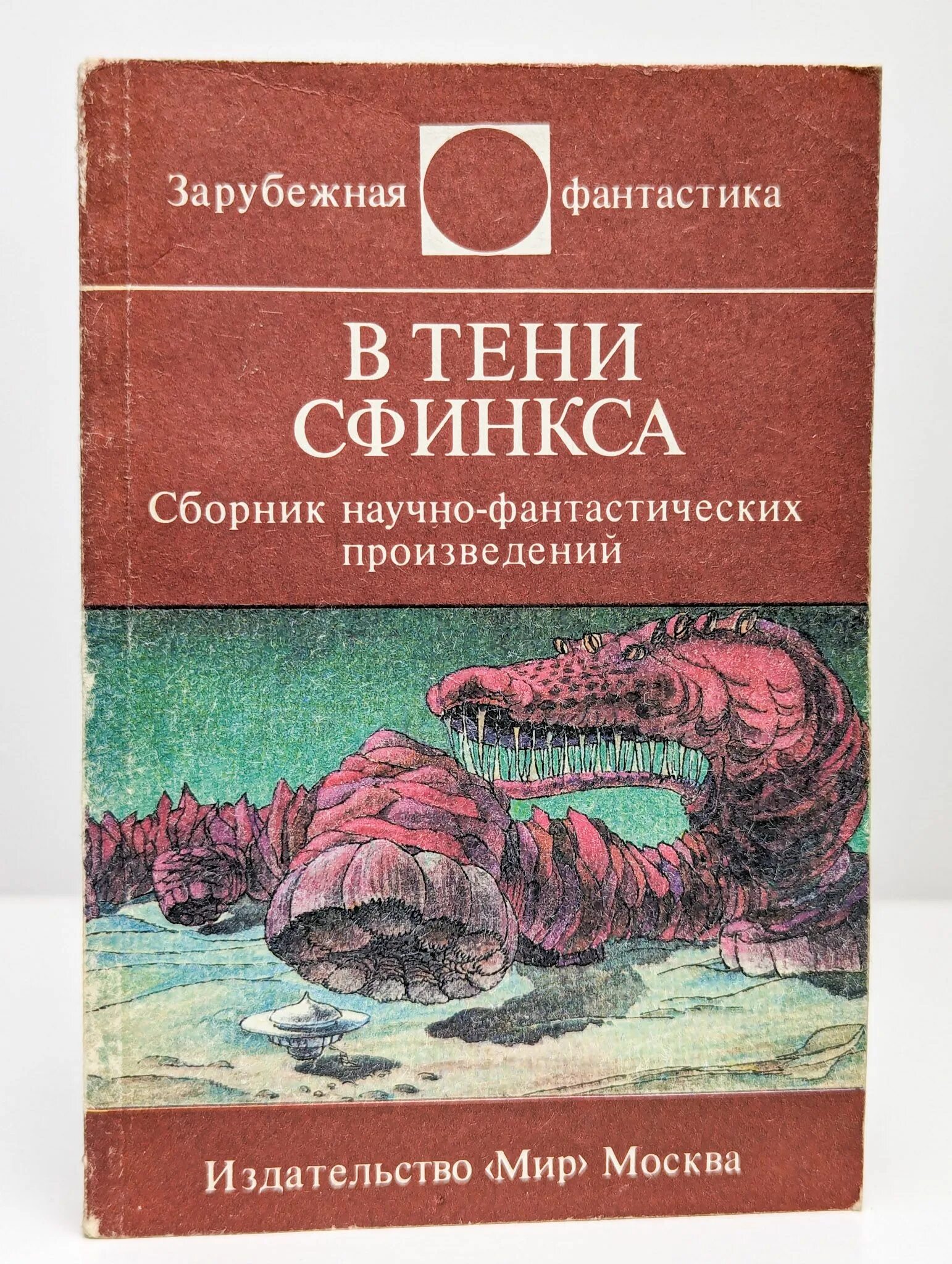 Зарубежная фантастика книги. Издательство мир зарубежная фантастика. Издательство мир зарубежная фантастика. Сборник научной фантастики. Зарубежный рассказ фантастика.