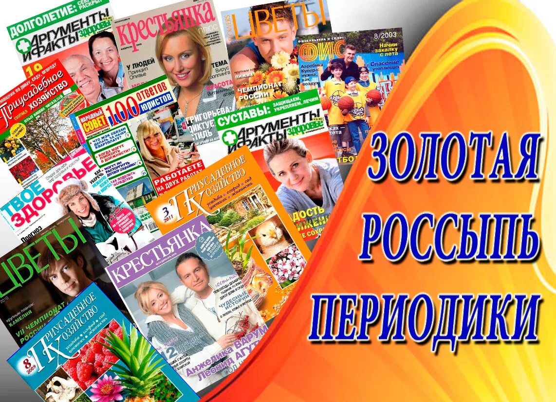 Выставка журналов в библиотеке. Периодические издания. Газеты и журналы. Периодические издания в библиотеке. Выставка новых журналов в библиотеке.