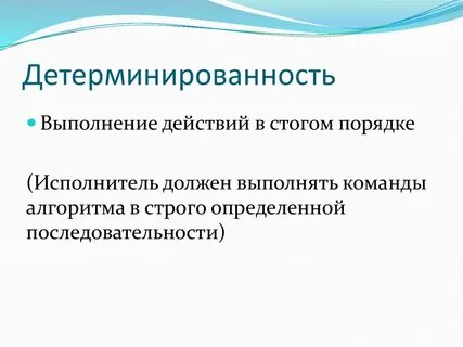 Детерминировать это