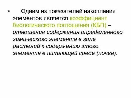 Биологическое накопление