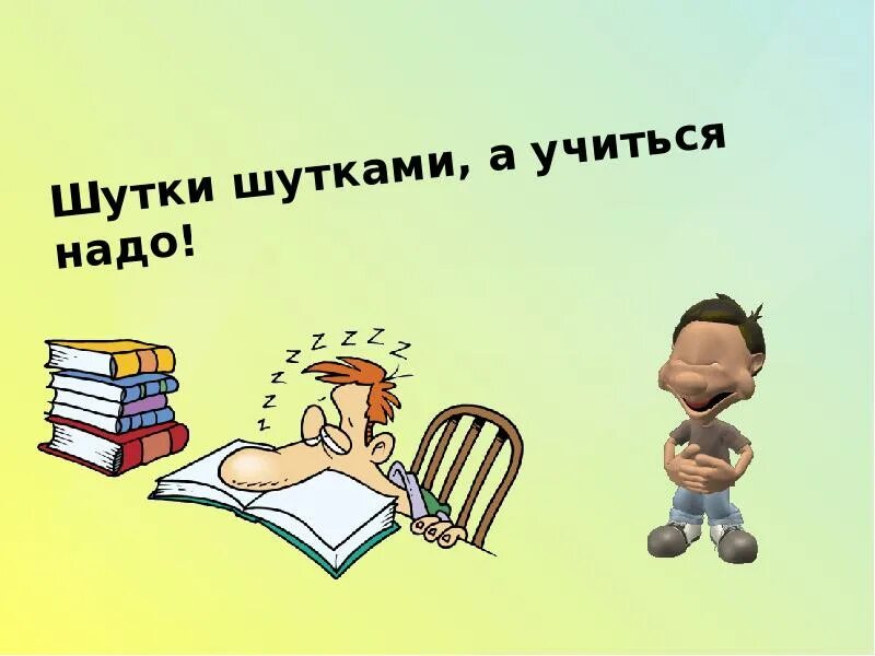 Надо учиться жить. От сессии до сессии живут студенты весело. Презентация от сессии до сессии живут студенты весело. От сессии до сессии живут. Сессия картинки прикольные.