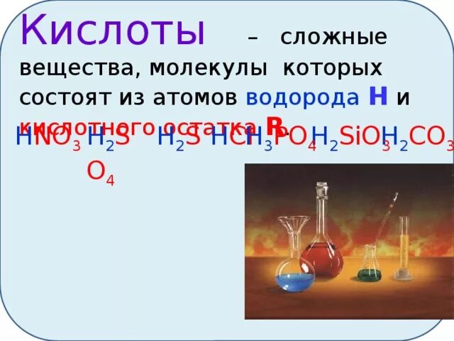 Кислоты сложные вещества которые состоят. Сложные вещества состоящие из атомов водорода и кислотных. Сложные вещества состоящие из атомов водорода и кислотного остатка. Сложные вещества состоящие из атомов водорода и кислотных остатков. Кислоты состоят из водорода и кислотного остатка