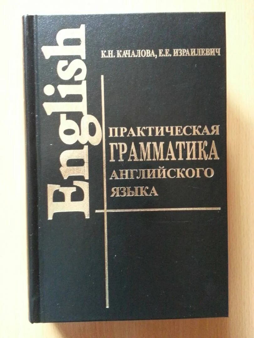 Качалова израилевич английская грамматика. Грамматика Качалова Израилевич. Качалова Израилевич практическая. Качалова Израилевич практическая грамматика английского языка. Практическая грамматика английского Качалова Израилевич 1953 год.