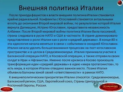 Определите цели внешней политики италии кратко