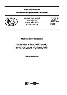 58973 2020 правила к оформлению протоколов испытаний