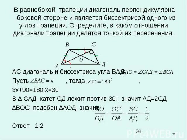 На боковой стороне сд. В каком отношении делятся диагонали трапеции. Диагонали равнобокой трапеции. Диагонали трапеции точкой пересечения делятся в отношении. Диагональ трапеции перпендикулярна боковой стороне.