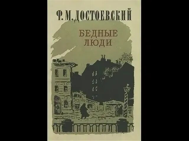 Достоевский бедные люди аудиокнига