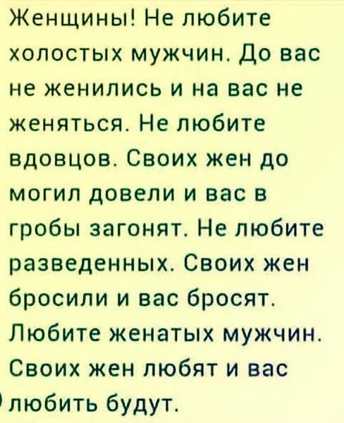 Люблю женатого мужчину. Не любите женатых мужчин. Женщины не любите холостых мужчин. Женщина любит женатого мужчину. Вдовца за супругу