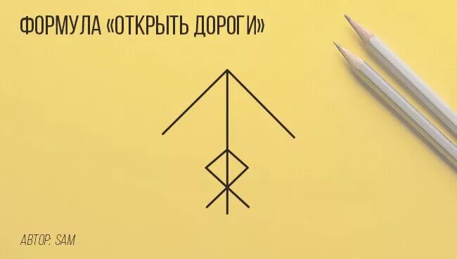 Рунический став открытие всех дорог. Рунический оговор для открытия дорог. Став открытие дорог. Рунический став открытый путь. Рунный став открытие дорог.