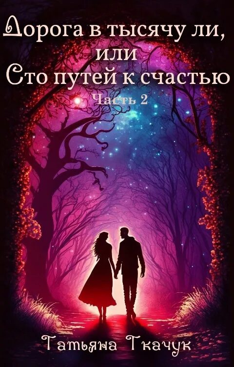 Живая дорога книга. Обложка к книге дороги. Книга в дорогу!. Моя вторая жизнь читать. Строгов дорога дорог.