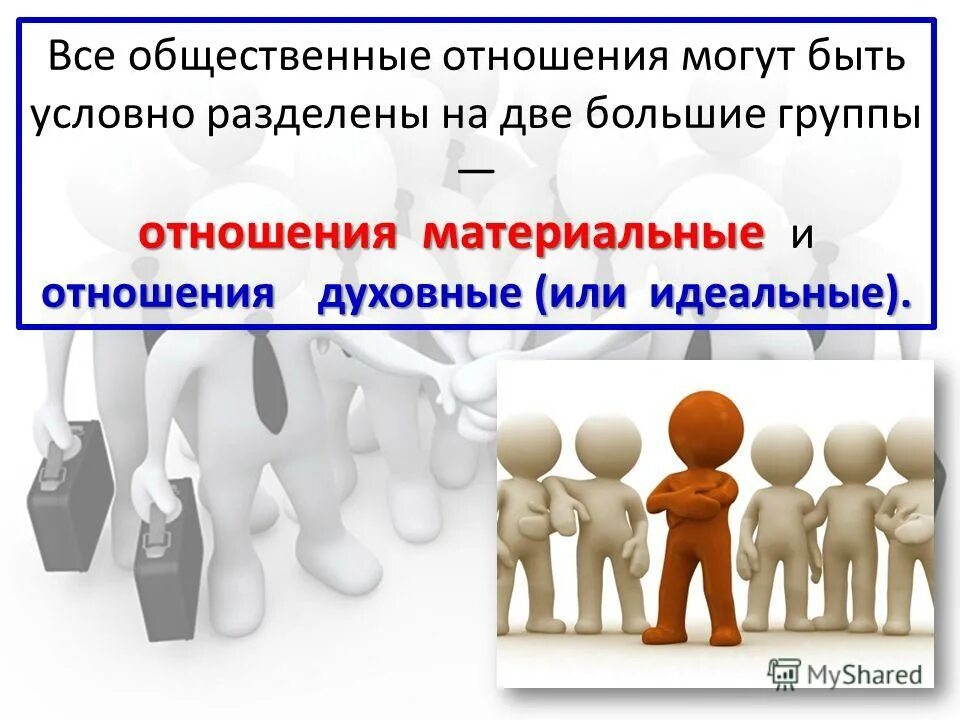 отношения между социальными группами. общественные отношения это в обществознании. формы общественных отношений. группы людей в которых общественные отношения. группы людей в которых общественные отношения.