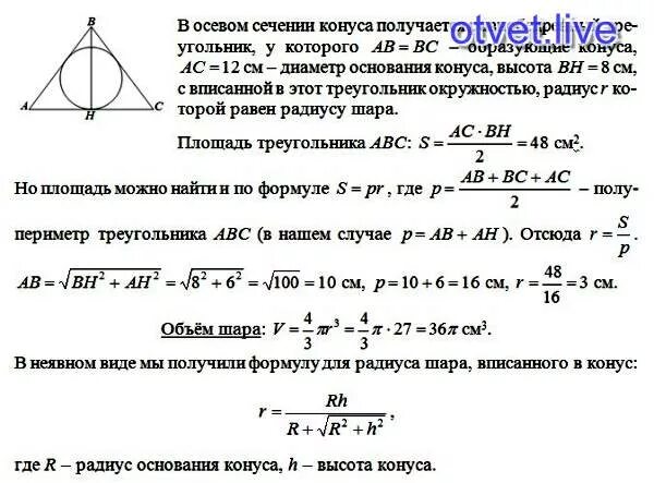 Объем шара 6 см. Радиус вписанной окружности в конус. в конус осевое сечение которого. осевое сечение конуса и шара. в конус осевое сечение которого вписан шар.