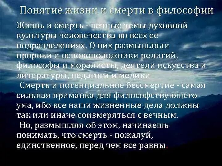 Проблема жизни и бессмертия. Философия жизни. Тема смерти в философии. Понятие смерти в философии. Философское понимание жизни.