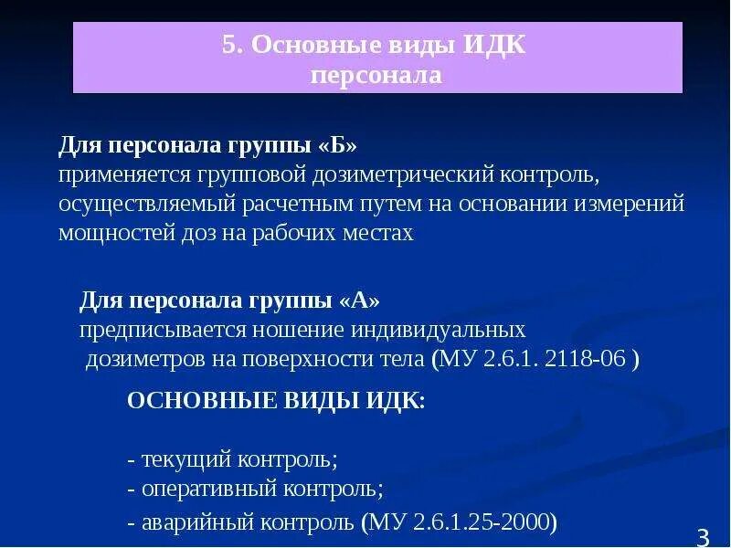 Индивидуальный дозиметрический контроль. Индивидуальный дозиметрический контроль персонала. Виды индивидуального дозиметрического контроля. При проведении индивидуального дозиметрического контроля.