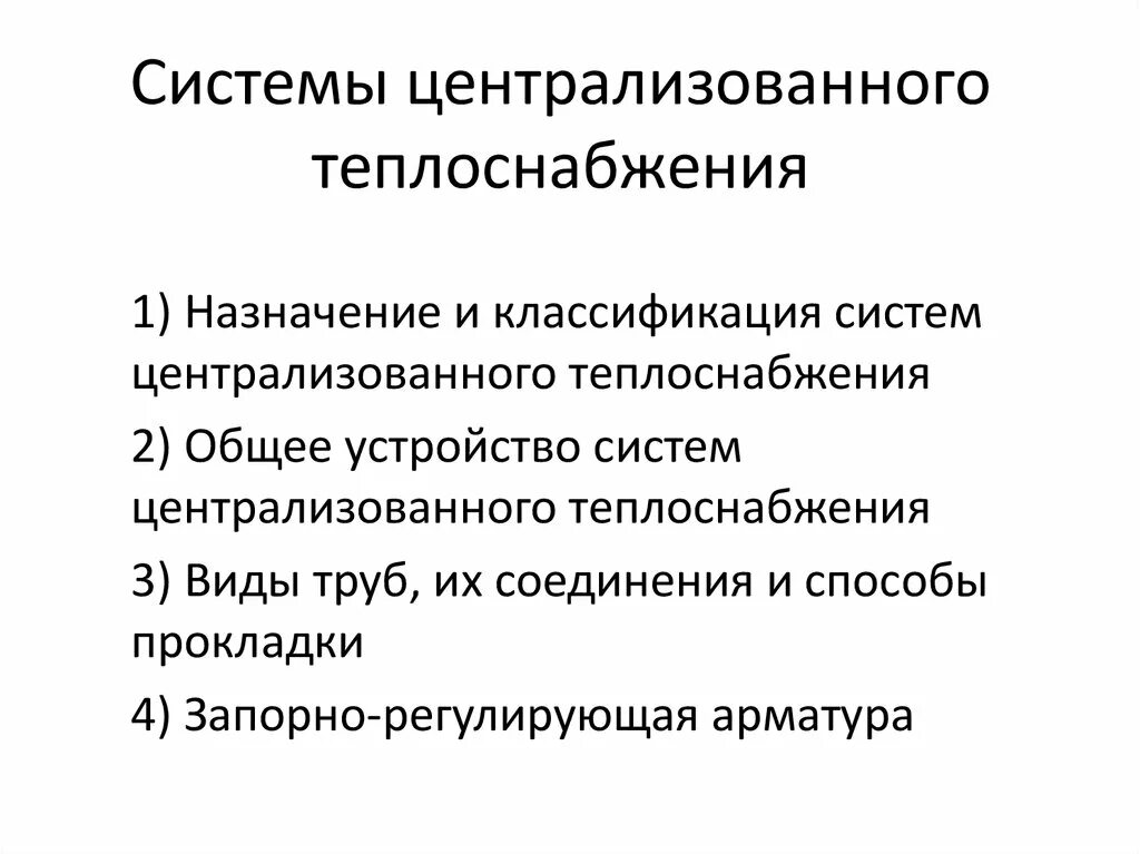 Характеристика систем теплоснабжения. Характеристика систем теплоснабжения. Классификация систем теплоснабжения по теплоносителю. Классификация систем теплоснабжения. Схема централизованной системы отопления.